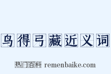 鸟得弓藏近义词是什么意思的图片